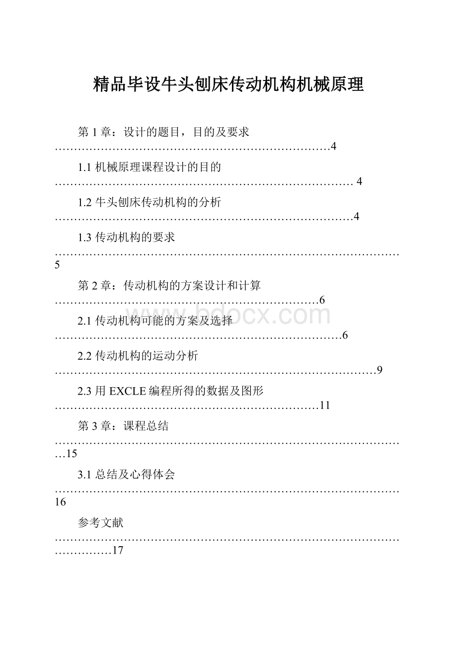 精品毕设牛头刨床传动机构机械原理.docx_第1页