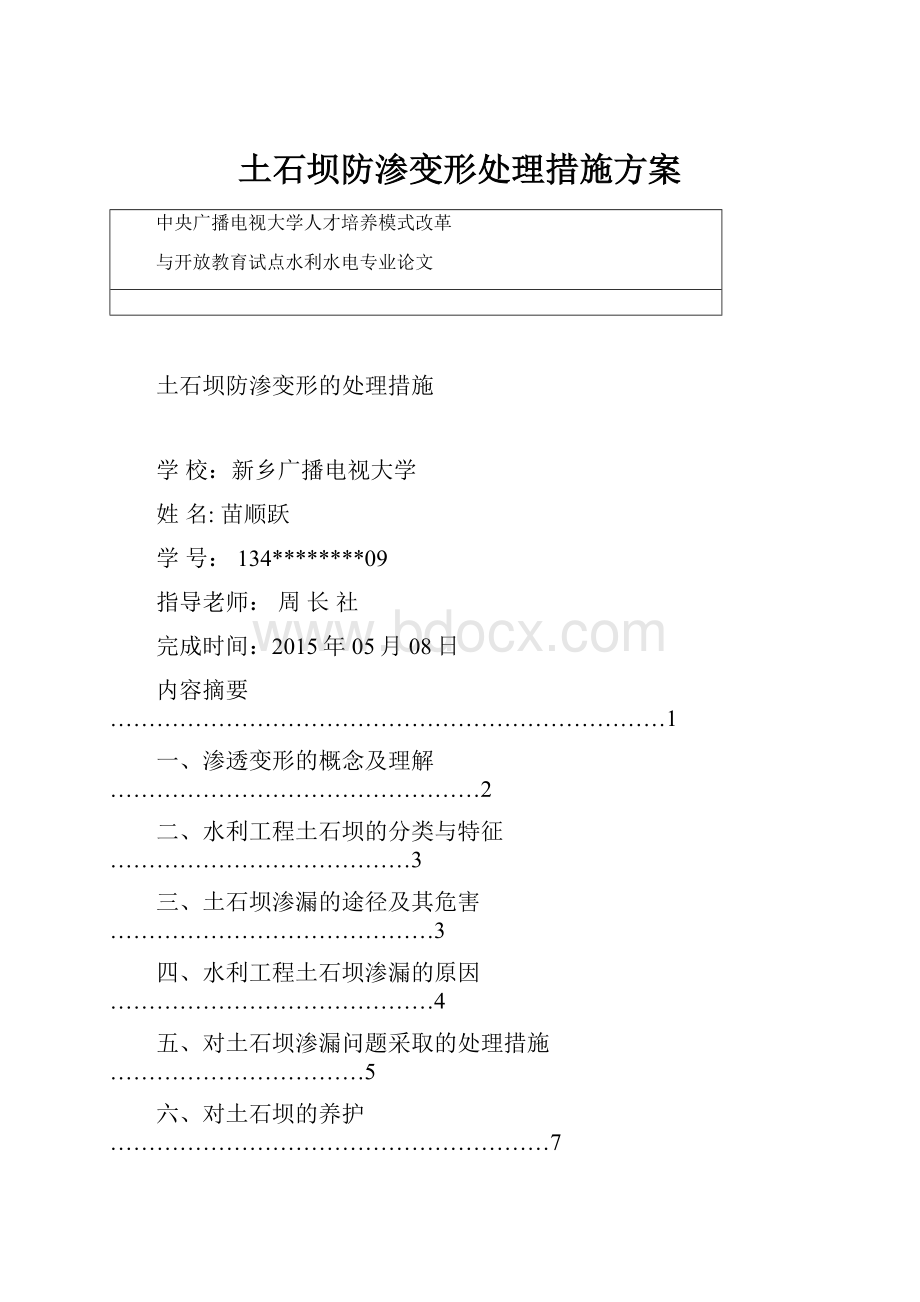 土石坝防渗变形处理措施方案.docx