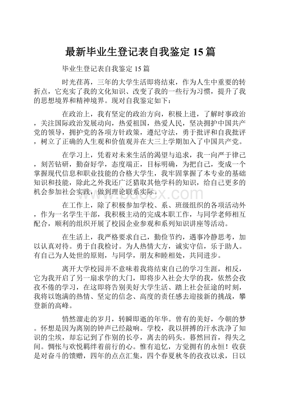 最新毕业生登记表自我鉴定15篇.docx