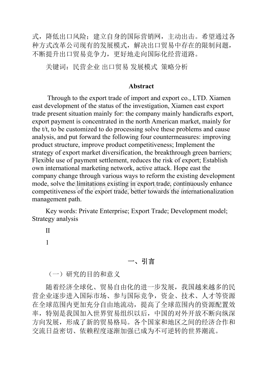 民营企业出口贸易发展的现状与解决对策.docx_第2页