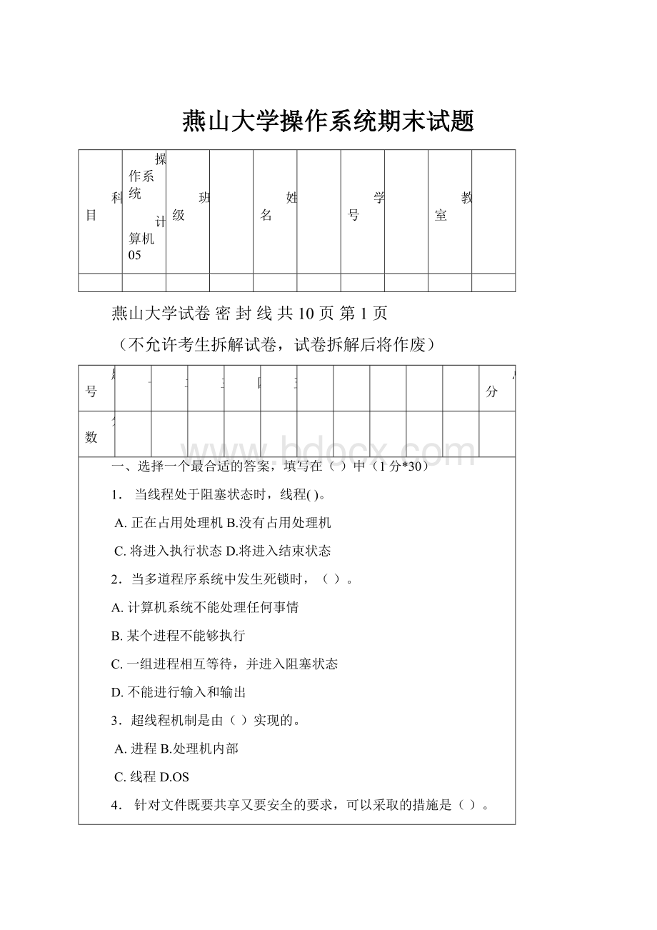 燕山大学操作系统期末试题.docx_第1页