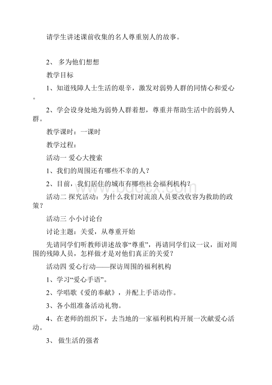 强烈推荐粤教版品德与社会小学四年级下册教案.docx_第2页