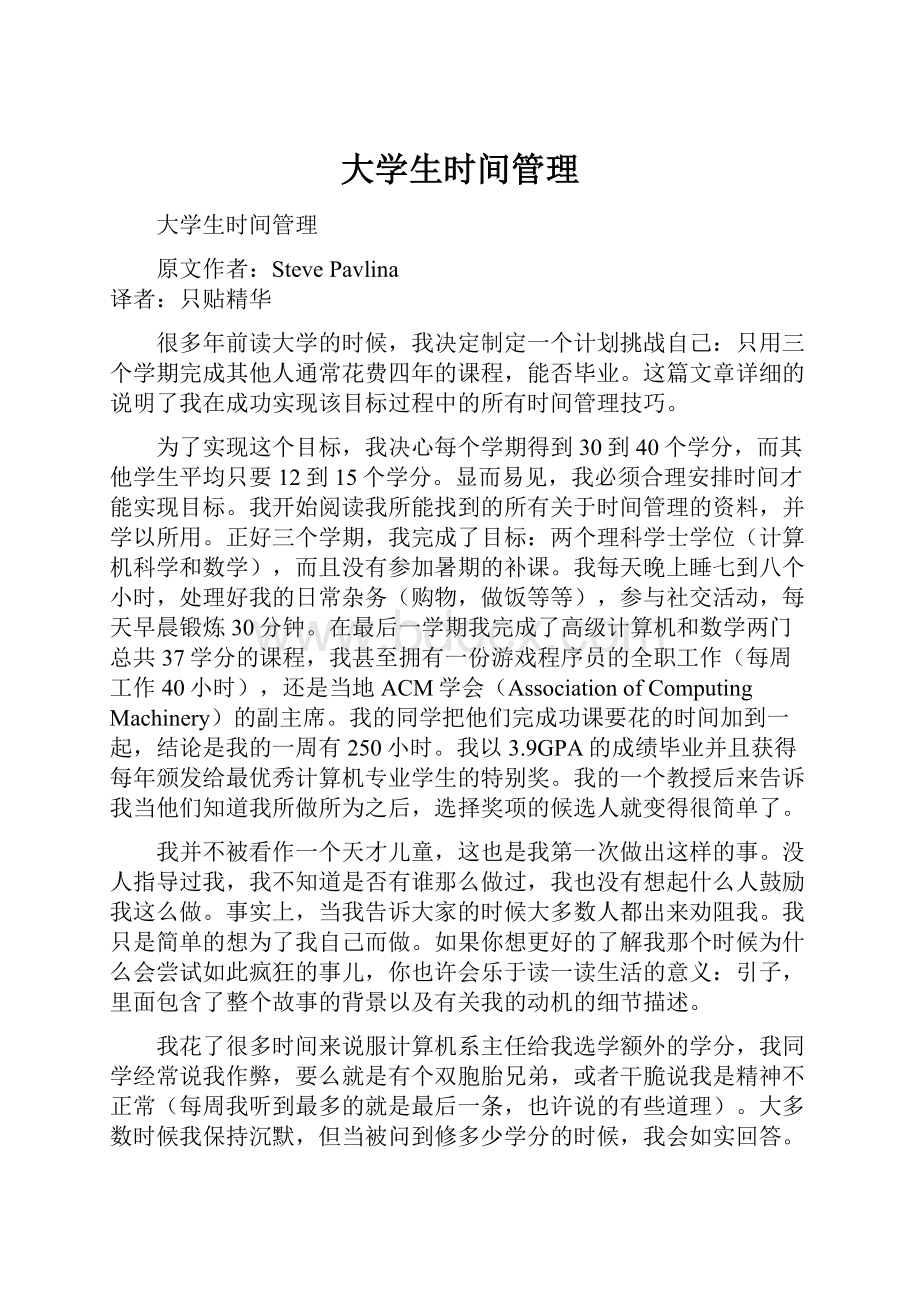 大学生时间管理.docx