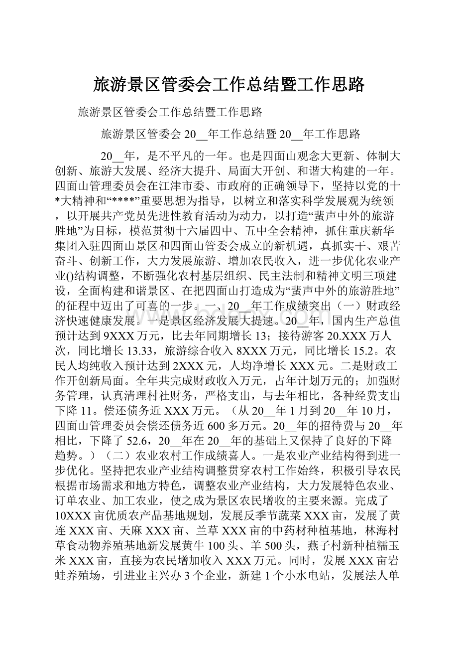 旅游景区管委会工作总结暨工作思路.docx_第1页