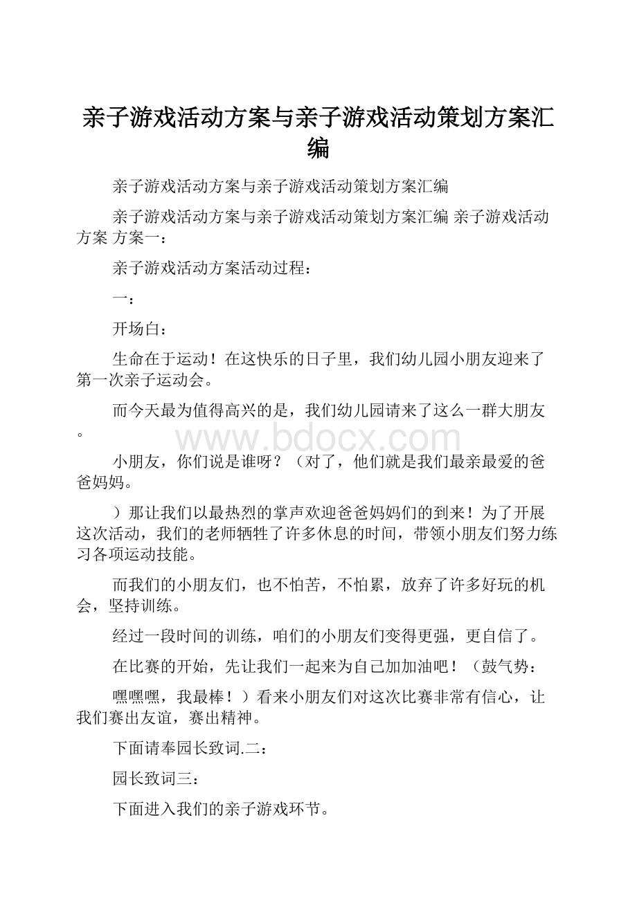 亲子游戏活动方案与亲子游戏活动策划方案汇编.docx_第1页