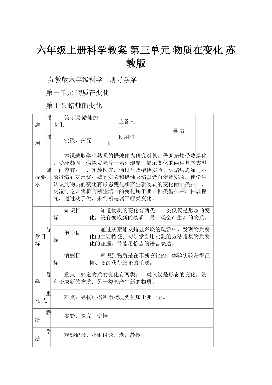 六年级上册科学教案第三单元物质在变化苏教版.docx_第1页