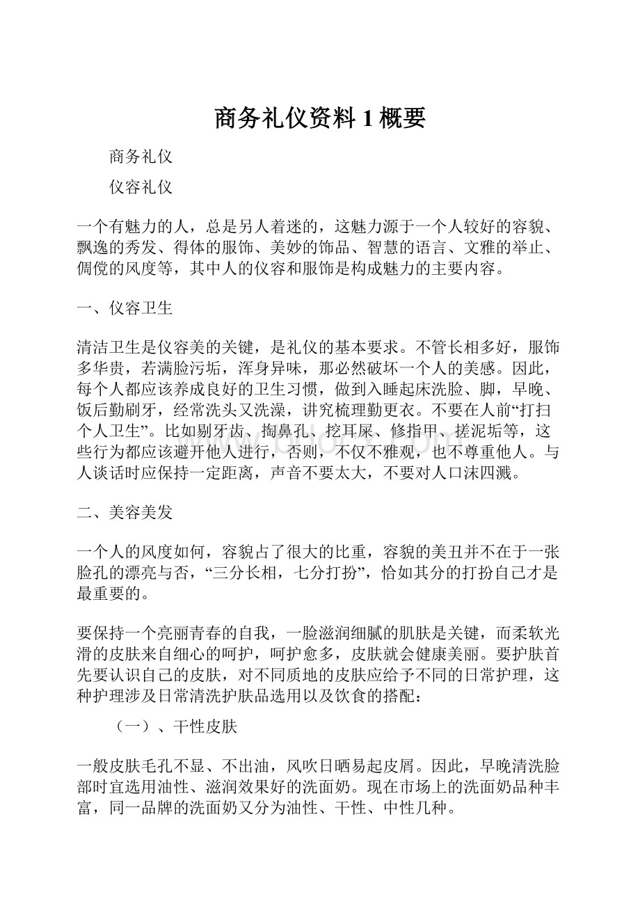 商务礼仪资料1概要.docx_第1页