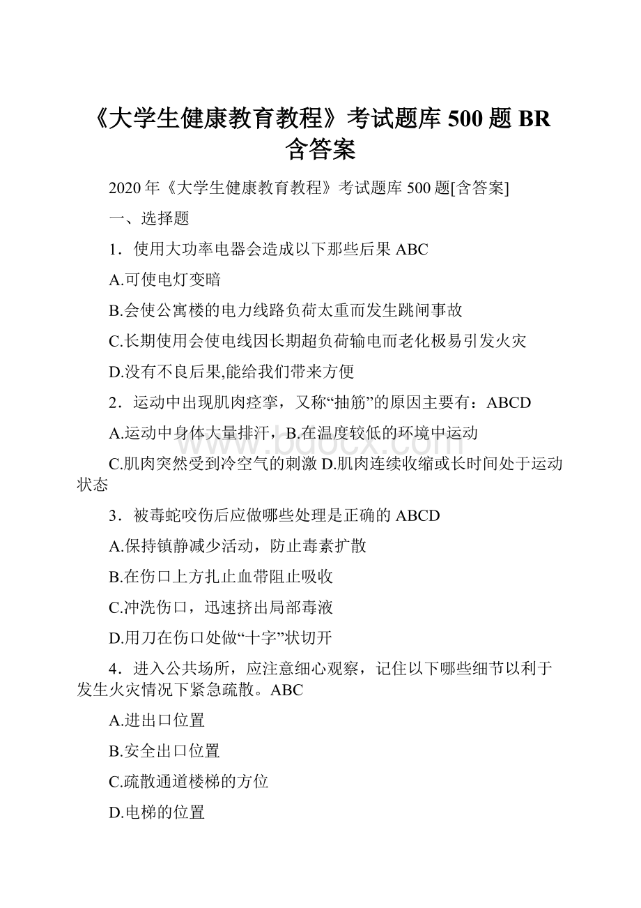 《大学生健康教育教程》考试题库500题BR含答案.docx_第1页