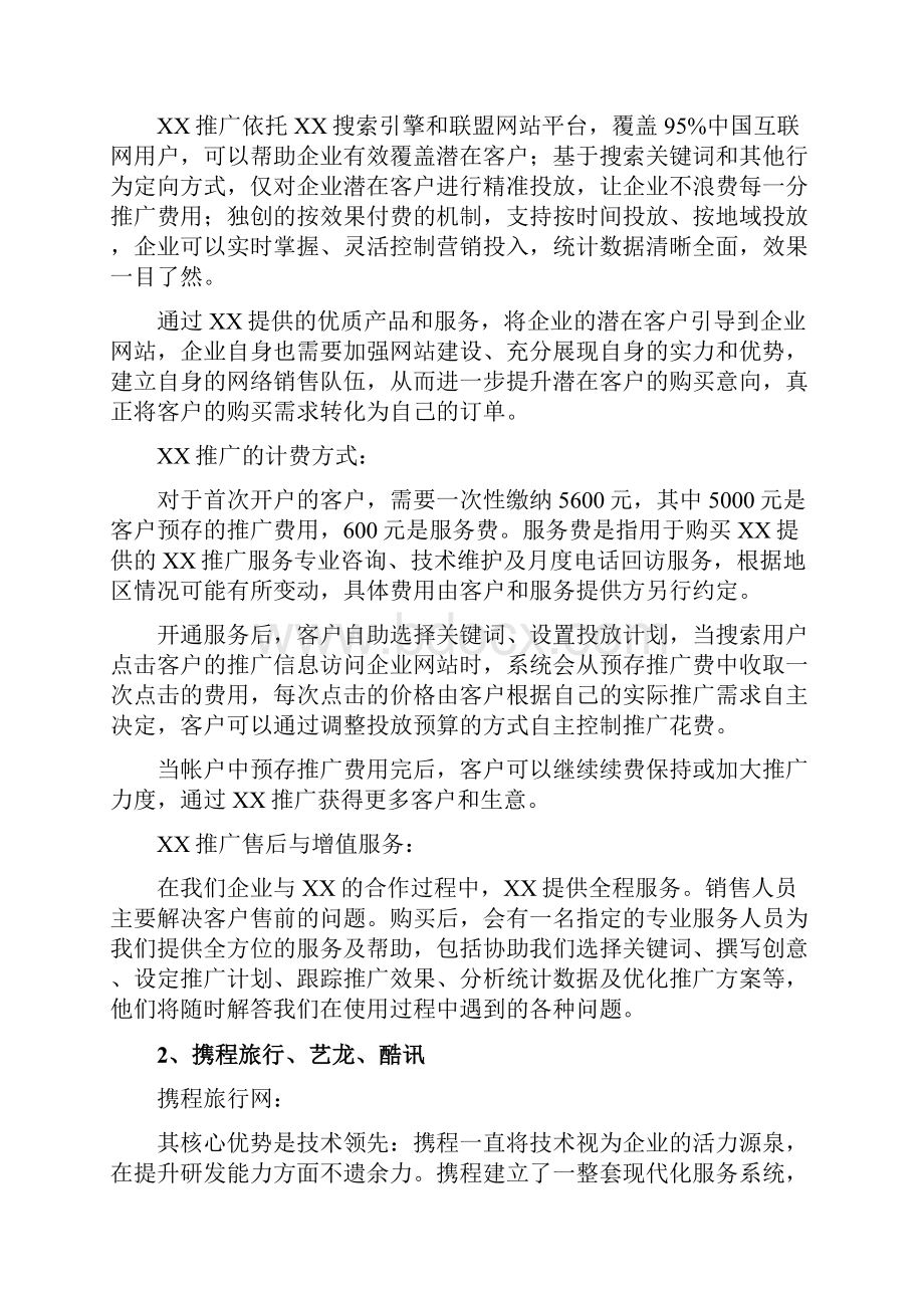 网络营销调研报告.docx_第3页