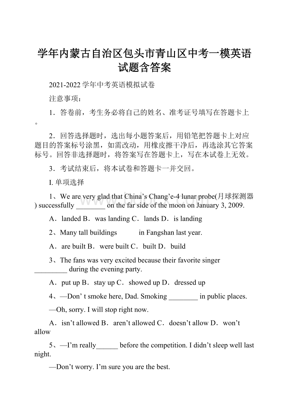 学年内蒙古自治区包头市青山区中考一模英语试题含答案.docx