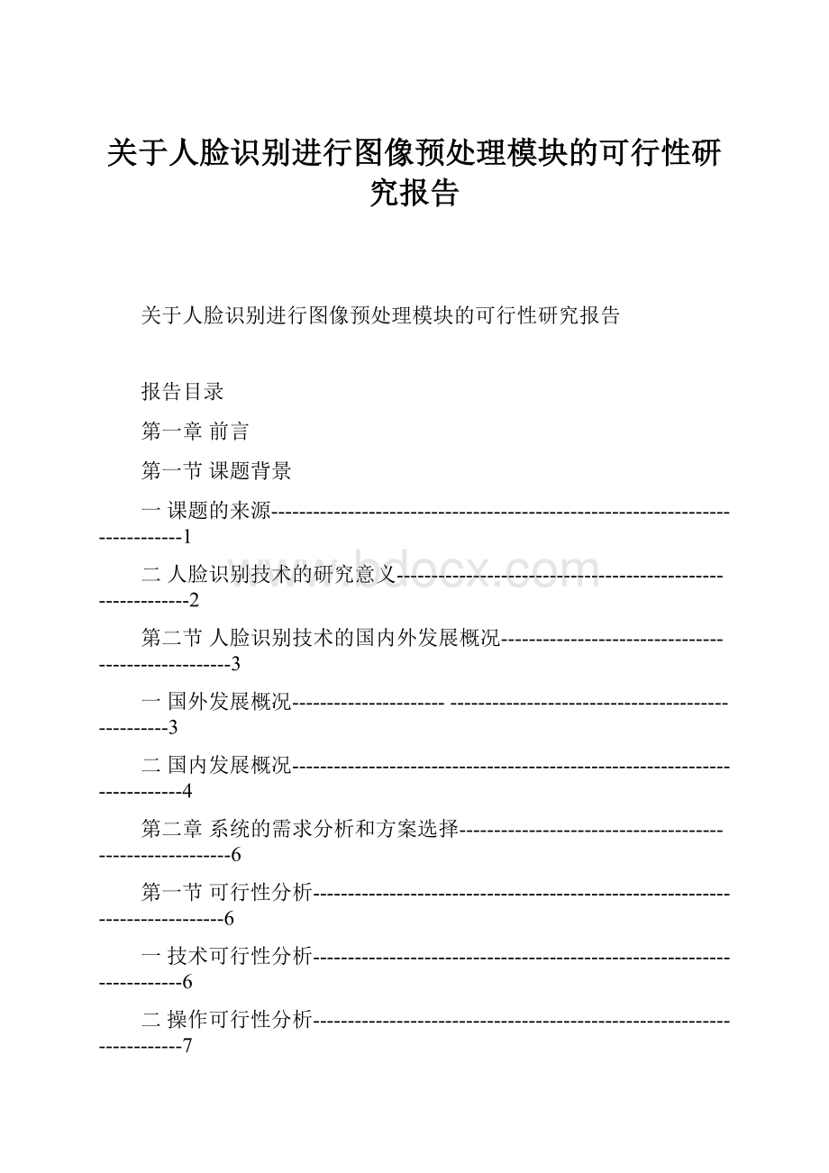 关于人脸识别进行图像预处理模块的可行性研究报告.docx