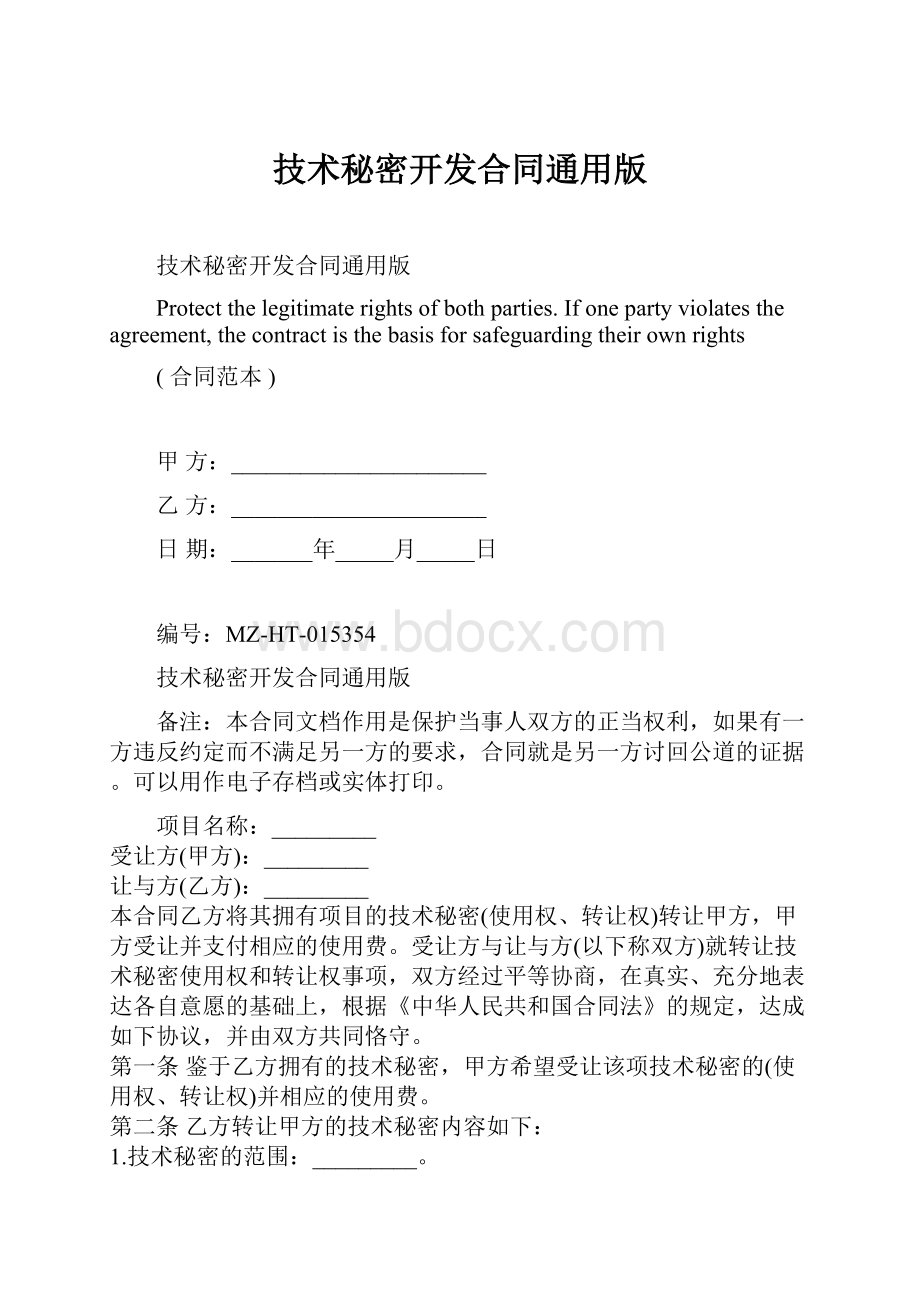 技术秘密开发合同通用版.docx_第1页