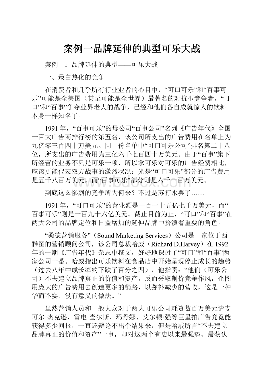 案例一品牌延伸的典型可乐大战.docx