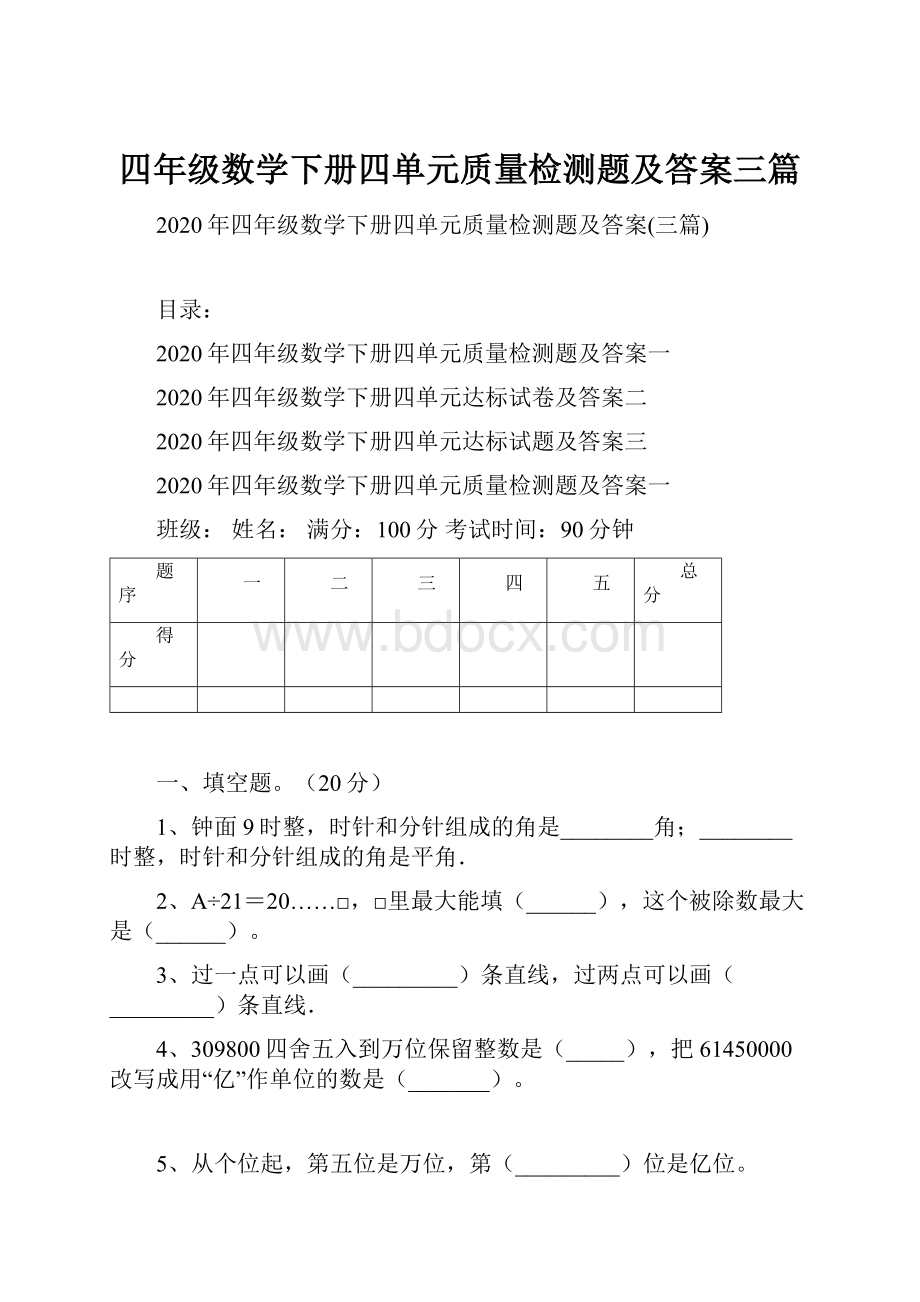 四年级数学下册四单元质量检测题及答案三篇.docx_第1页