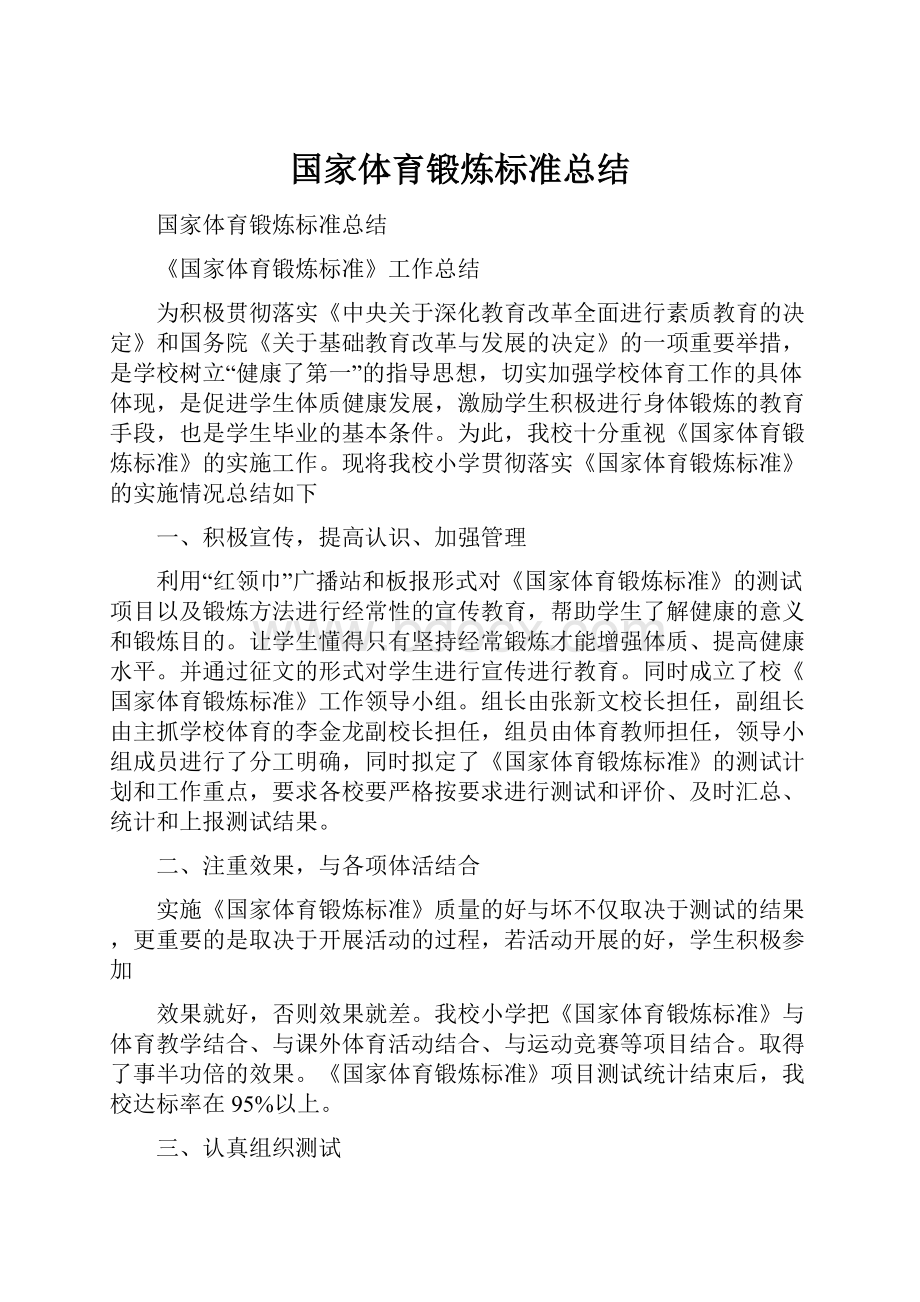 国家体育锻炼标准总结.docx_第1页