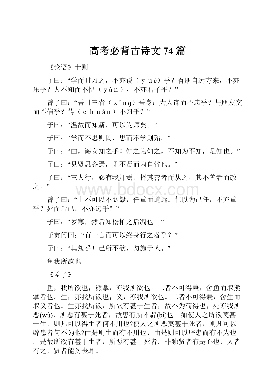 高考必背古诗文74篇.docx