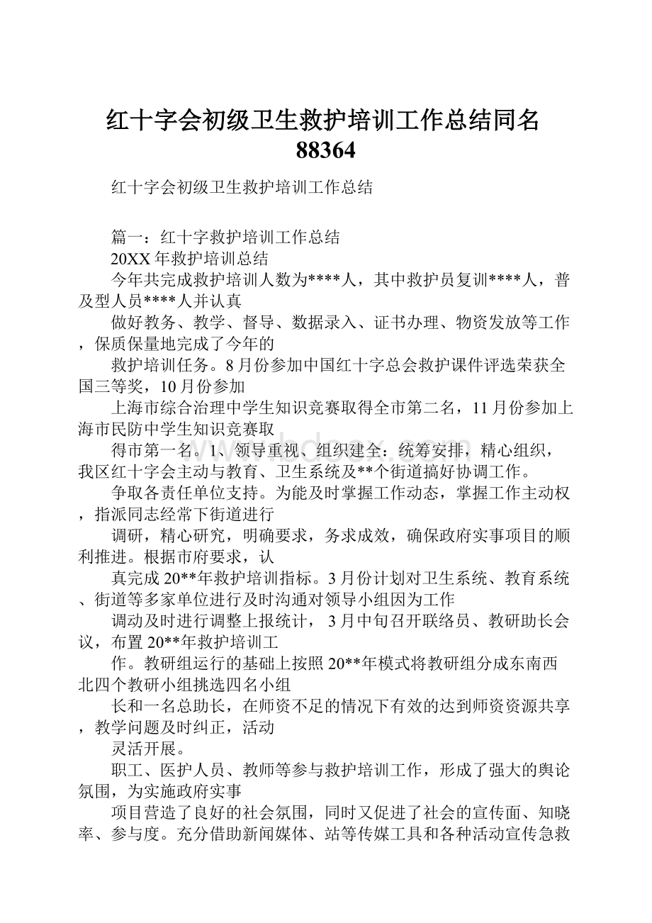 红十字会初级卫生救护培训工作总结同名88364.docx_第1页