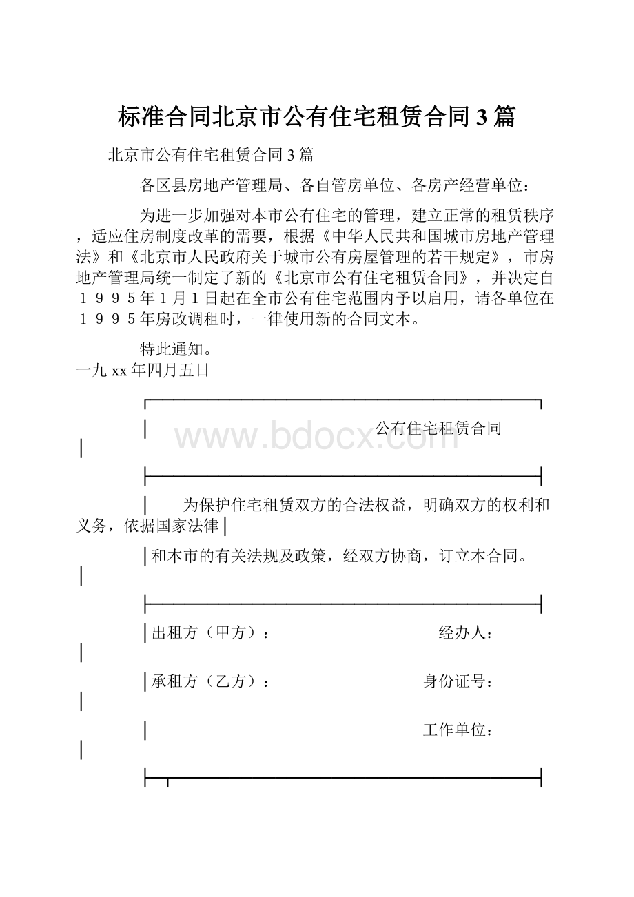 标准合同北京市公有住宅租赁合同3篇.docx_第1页