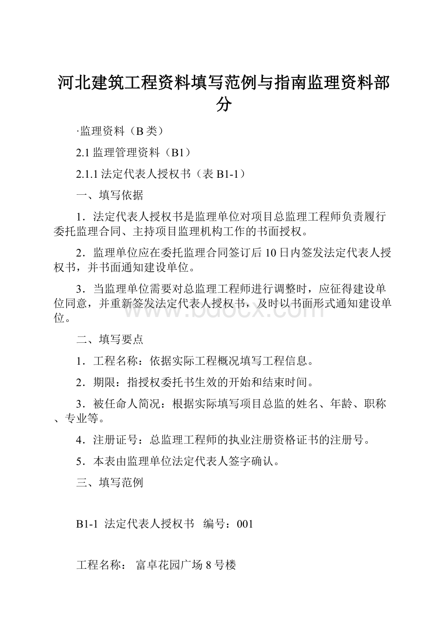 河北建筑工程资料填写范例与指南监理资料部分.docx