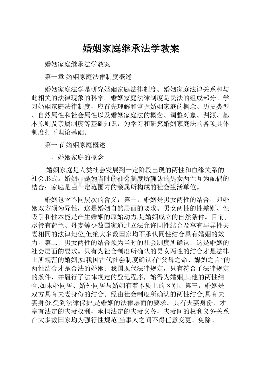 婚姻家庭继承法学教案.docx_第1页