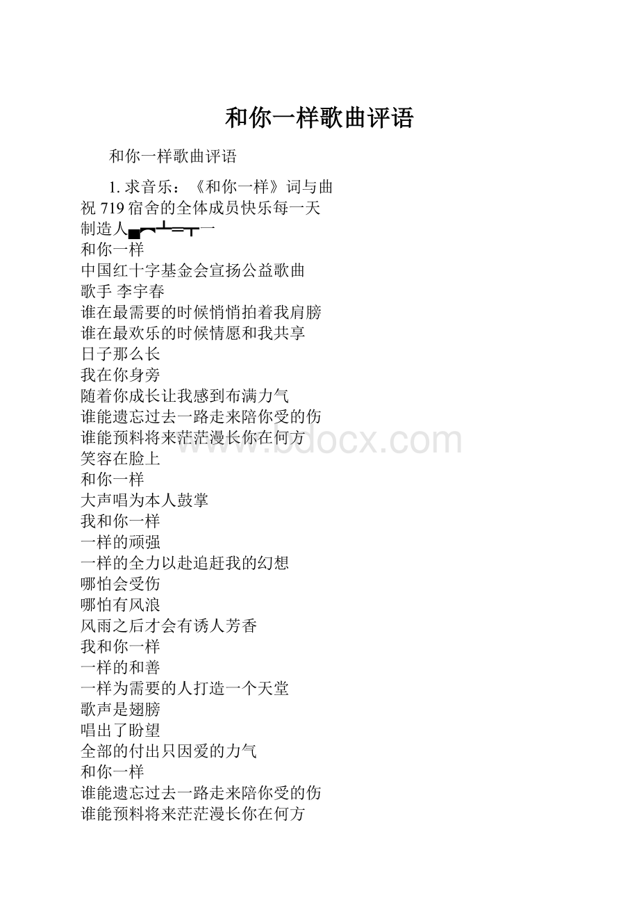 和你一样歌曲评语.docx_第1页