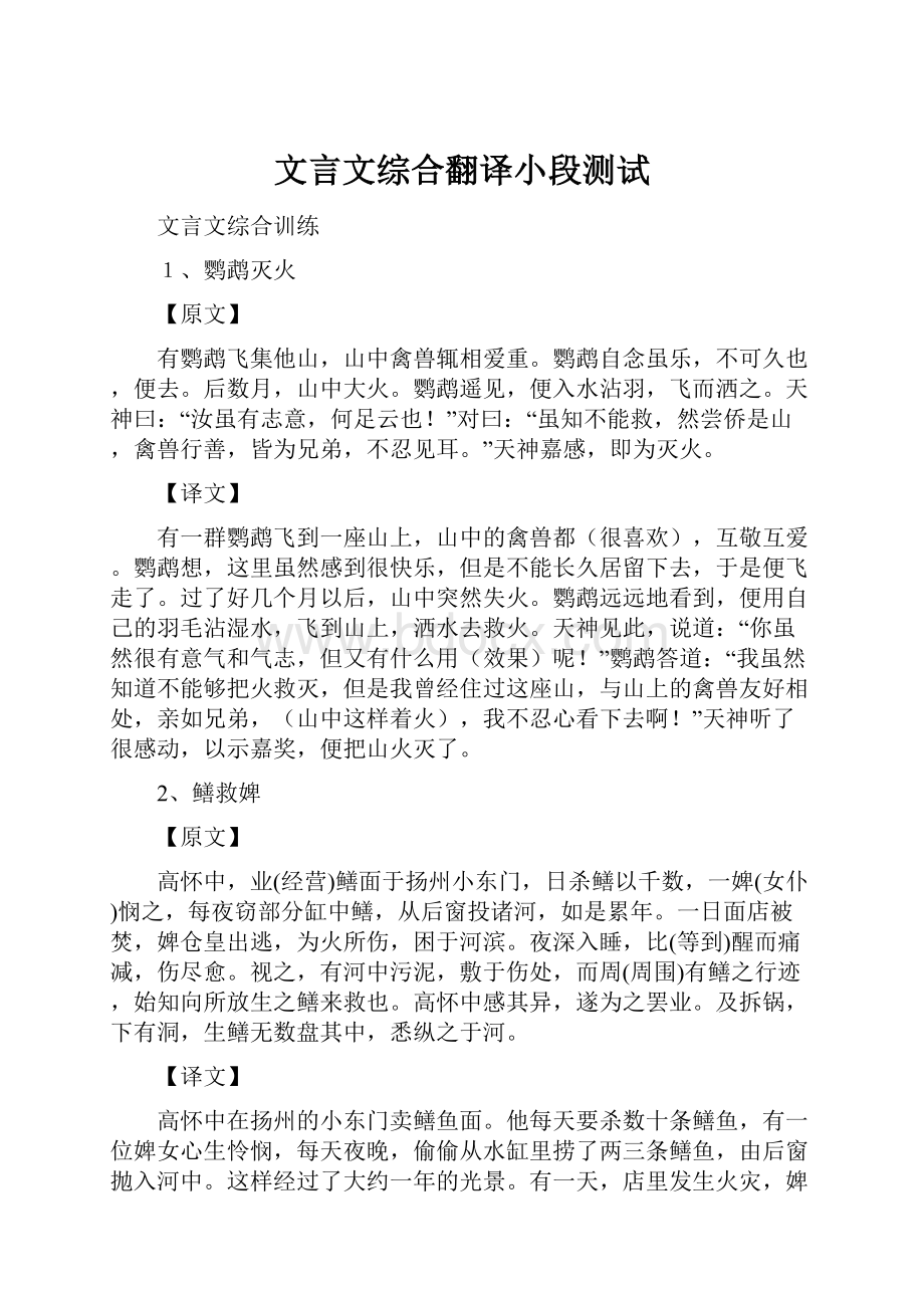 文言文综合翻译小段测试.docx_第1页