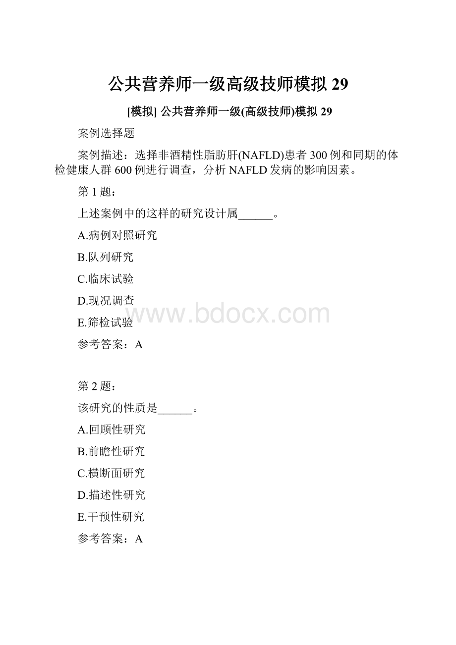 公共营养师一级高级技师模拟29.docx