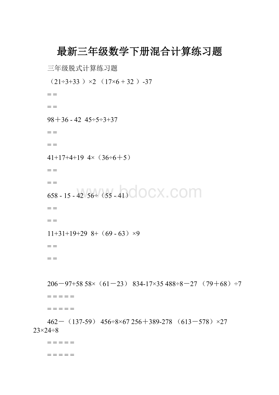 最新三年级数学下册混合计算练习题.docx