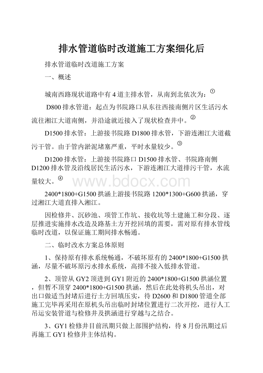 排水管道临时改道施工方案细化后.docx