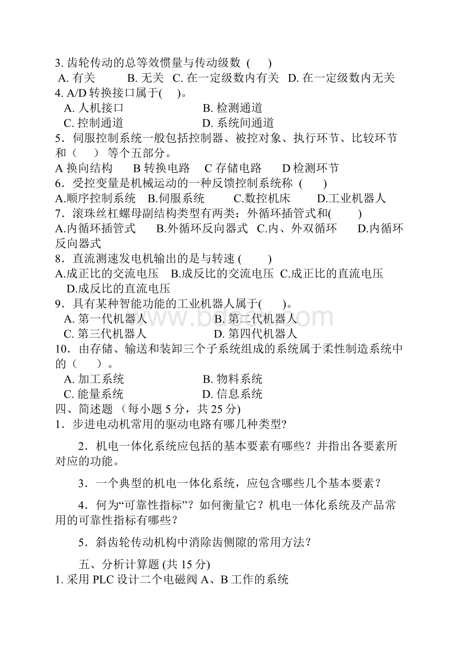 机电一体化技术综合习题.docx_第2页