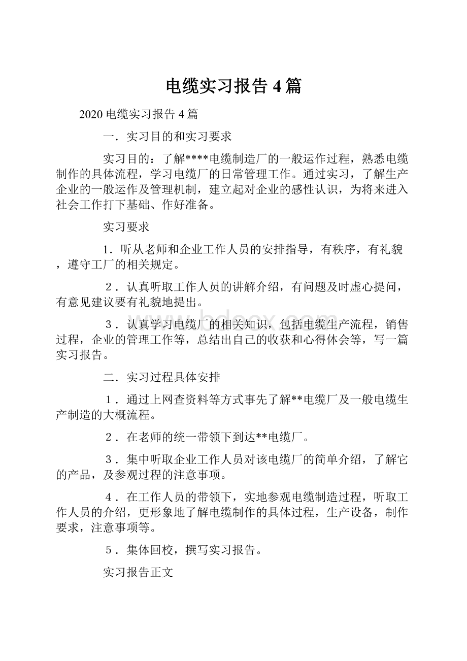 电缆实习报告4篇.docx_第1页