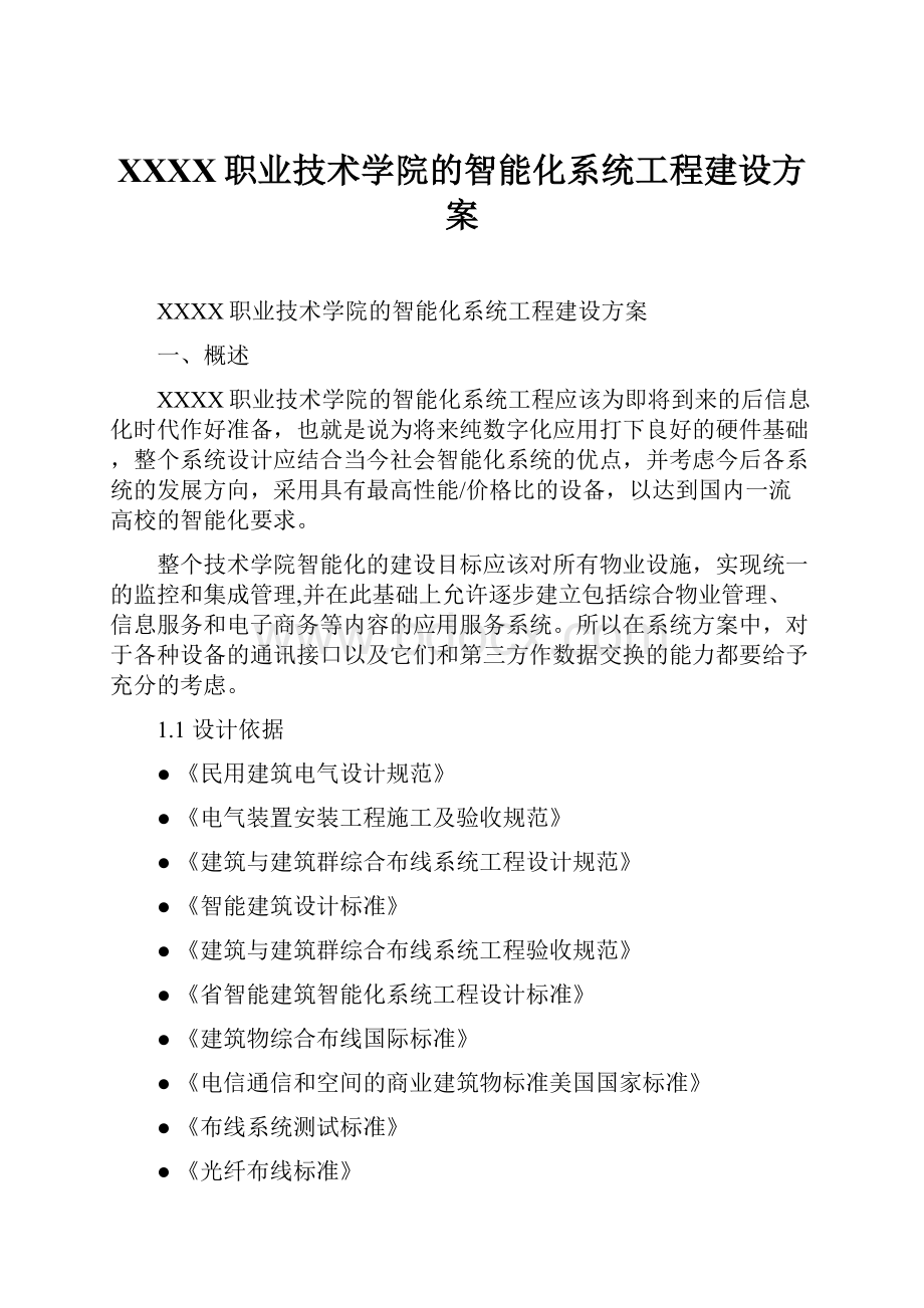 XXXX职业技术学院的智能化系统工程建设方案.docx_第1页