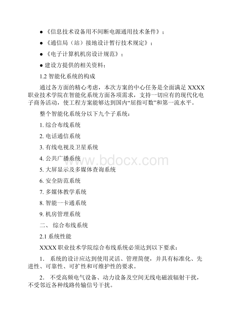 XXXX职业技术学院的智能化系统工程建设方案.docx_第3页