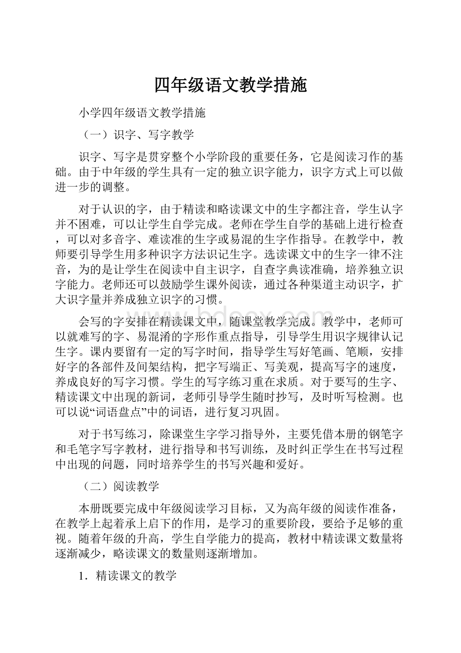 四年级语文教学措施.docx_第1页