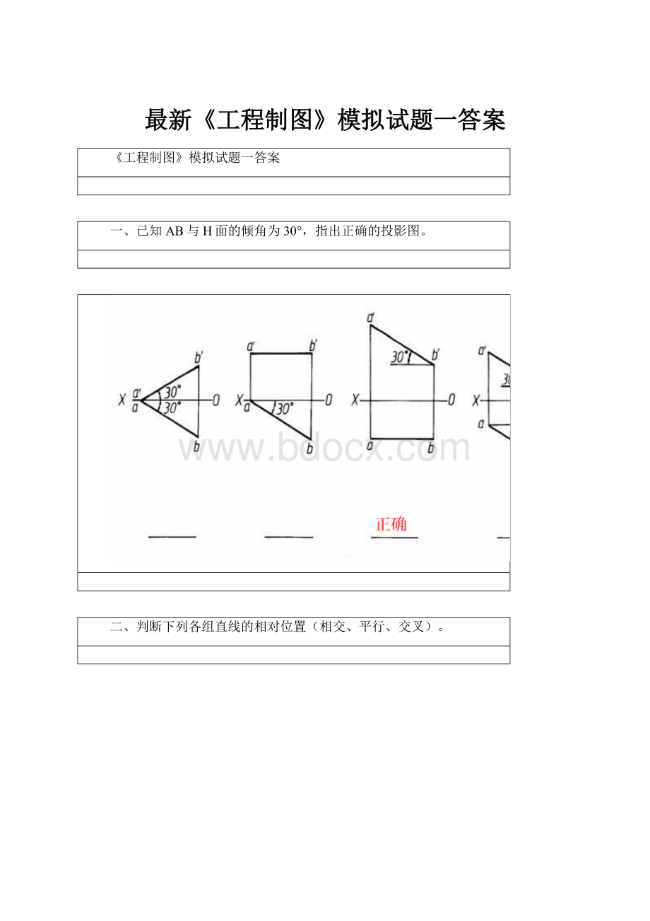 最新《工程制图》模拟试题一答案.docx_第1页