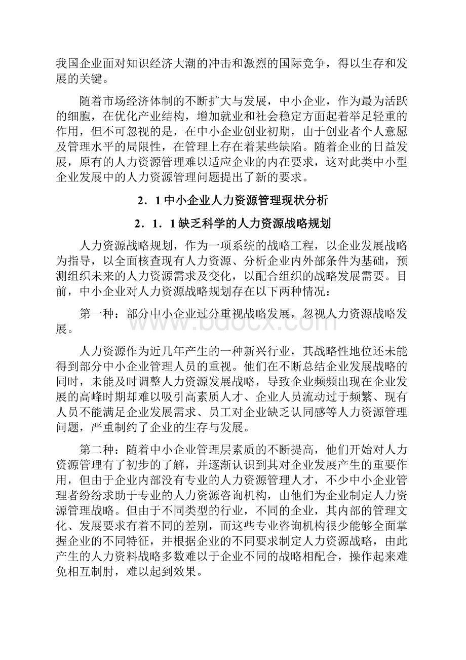 中小企业人力资源管理案例.docx_第3页