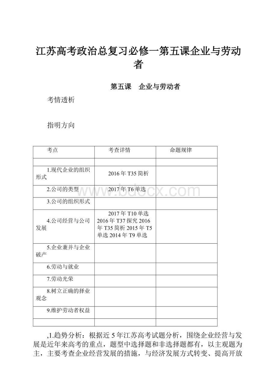 江苏高考政治总复习必修一第五课企业与劳动者.docx_第1页