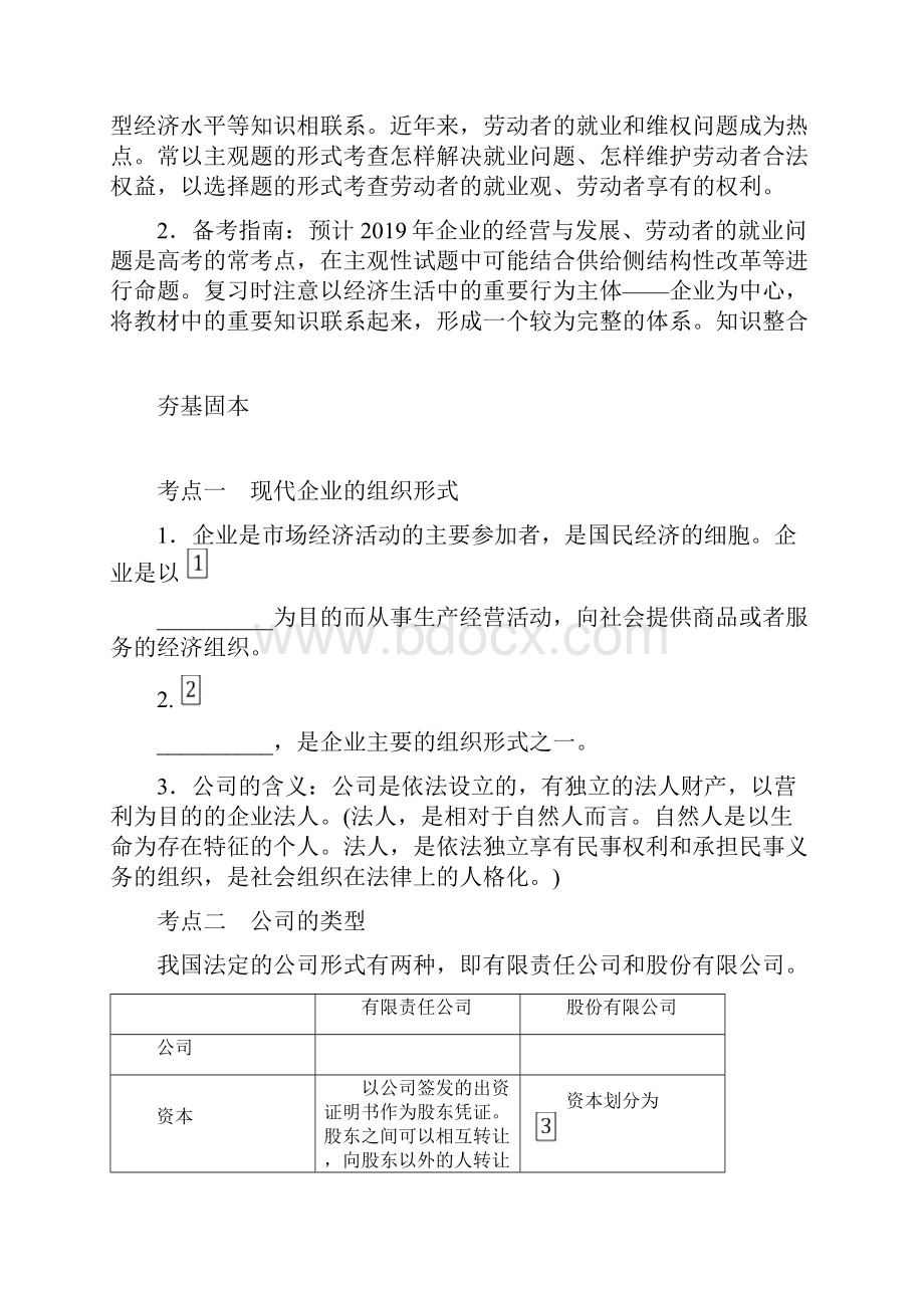 江苏高考政治总复习必修一第五课企业与劳动者.docx_第2页