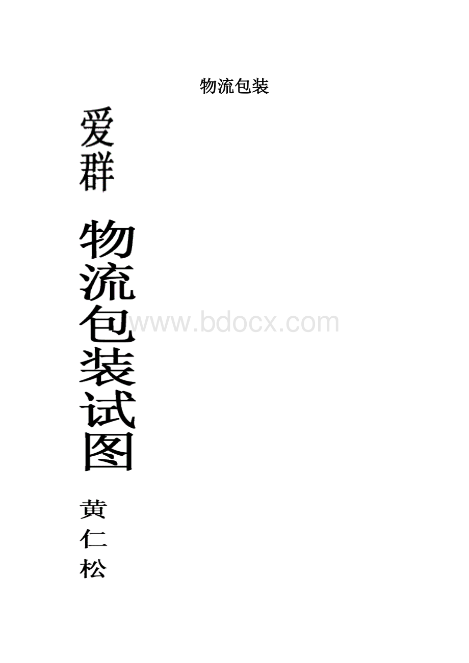 物流包装.docx