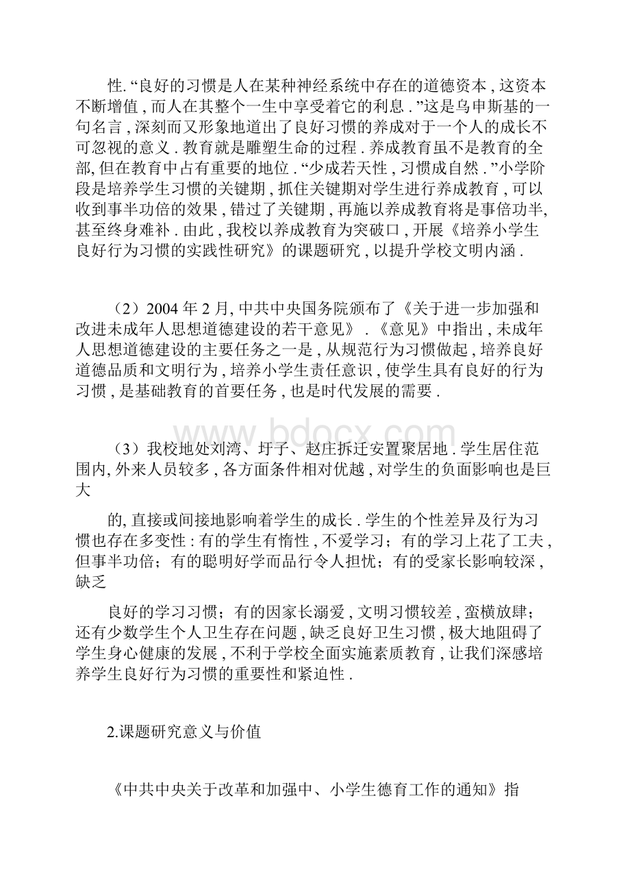 培养小学生良好行为习惯的实践性研究中期报告doc.docx_第2页