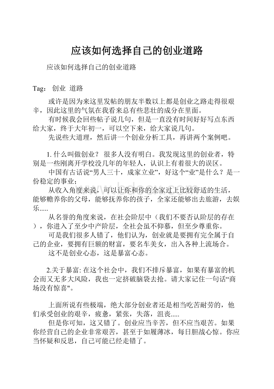 应该如何选择自己的创业道路.docx_第1页