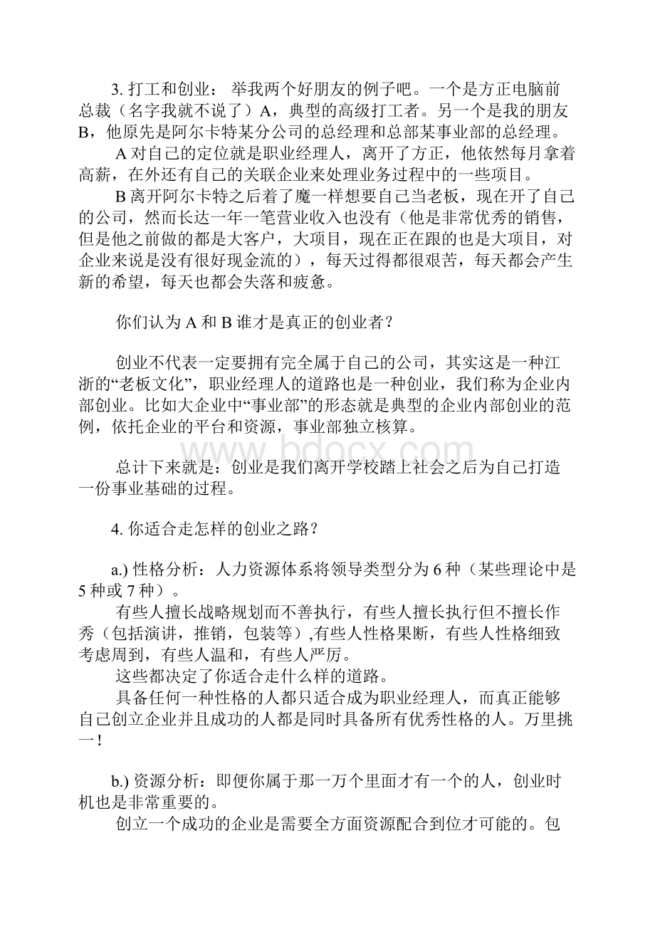 应该如何选择自己的创业道路.docx_第2页