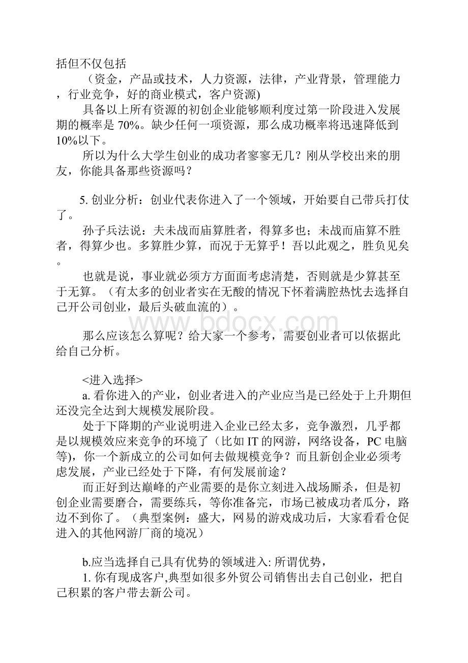 应该如何选择自己的创业道路.docx_第3页