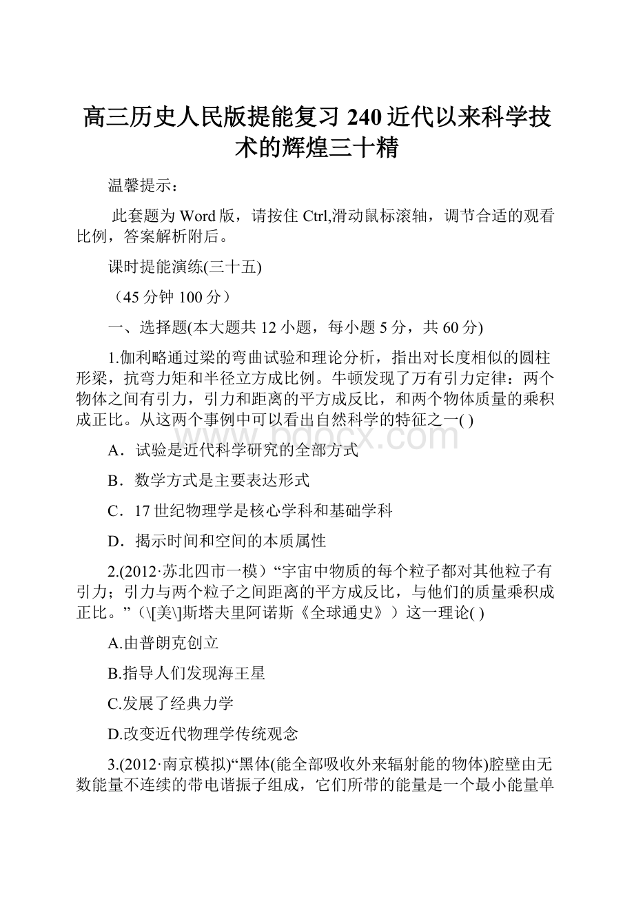 高三历史人民版提能复习240近代以来科学技术的辉煌三十精.docx