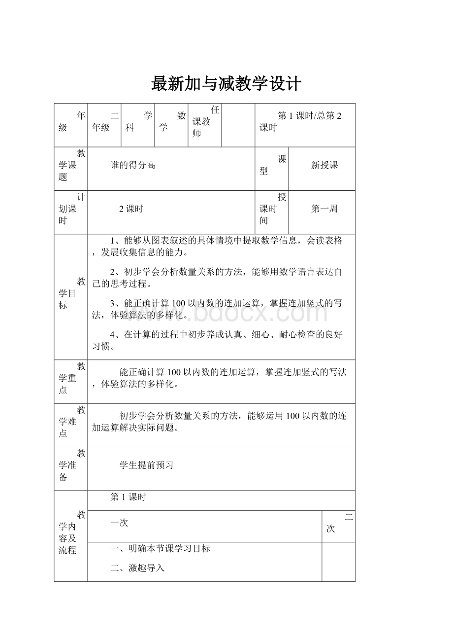 最新加与减教学设计.docx_第1页