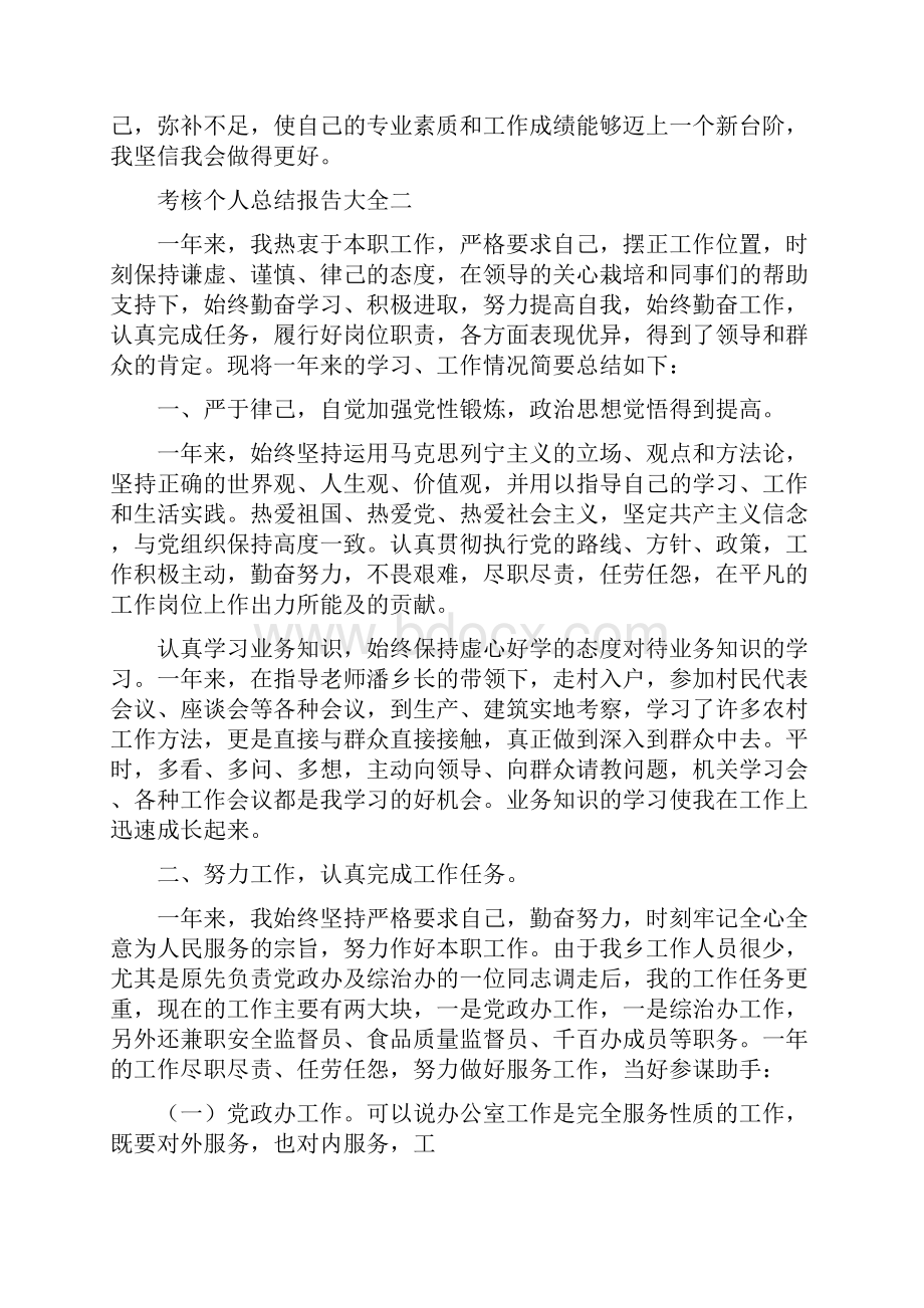 考核个人总结报告大全.docx_第3页