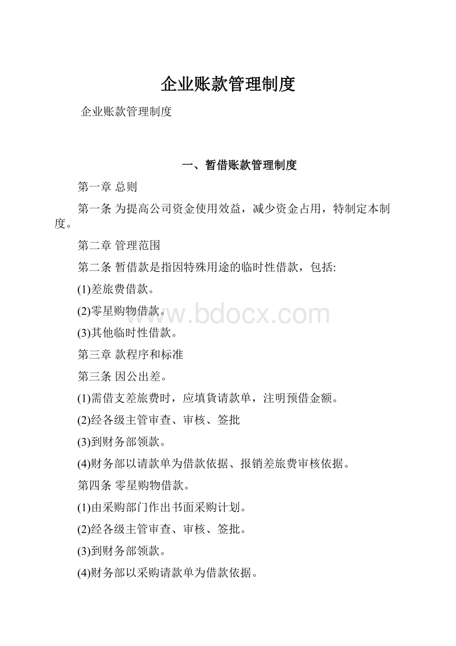 企业账款管理制度.docx