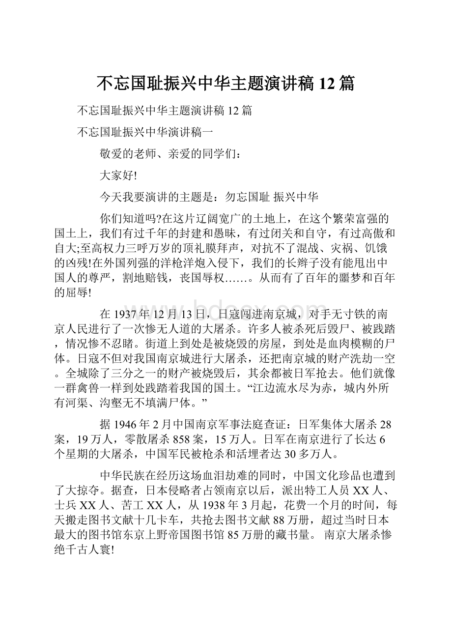 不忘国耻振兴中华主题演讲稿12篇.docx_第1页