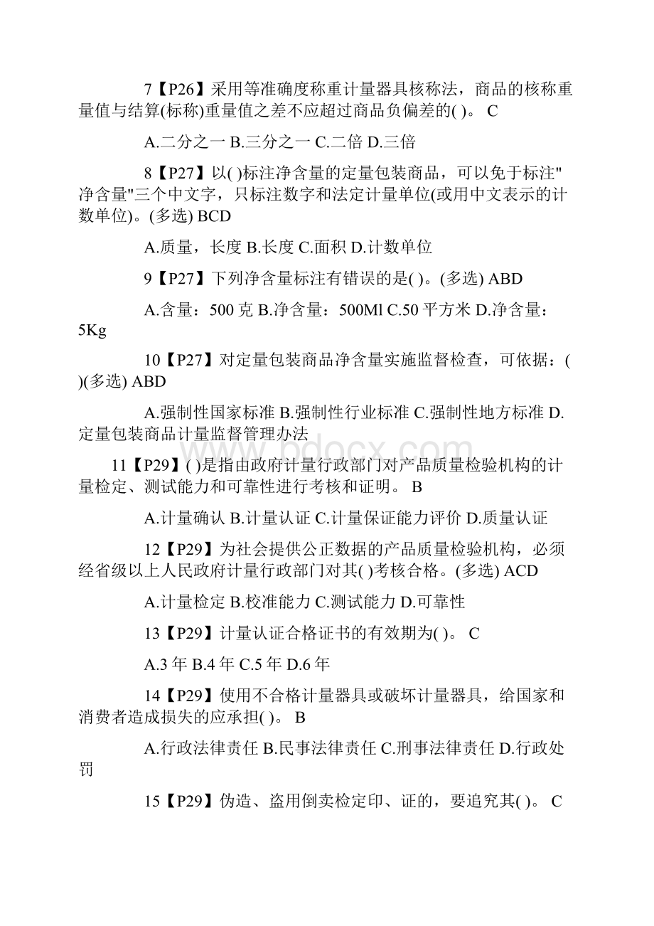 注册计量师考试模拟试题100练及答案汇编.docx_第2页