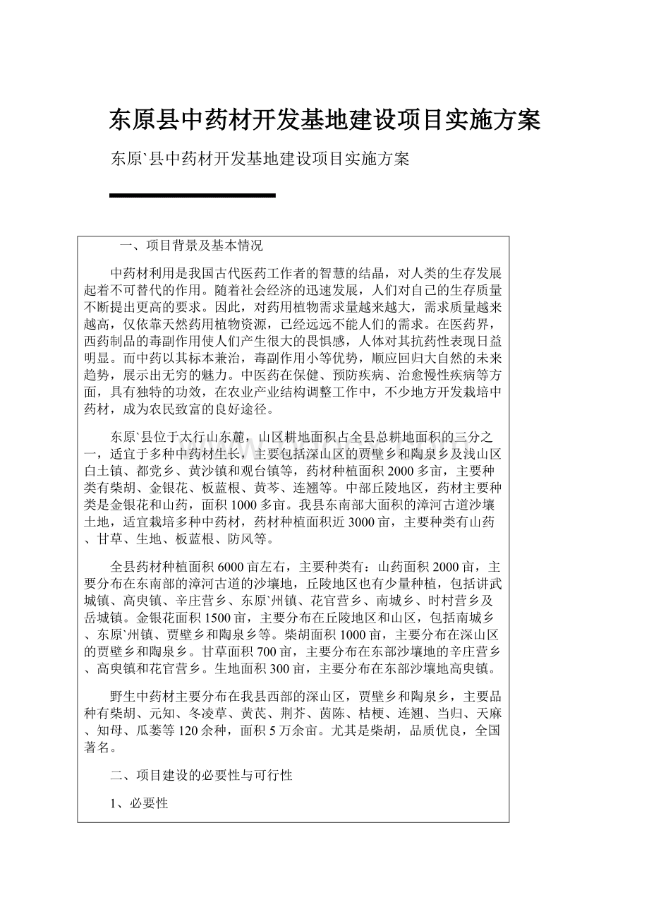 东原县中药材开发基地建设项目实施方案.docx_第1页